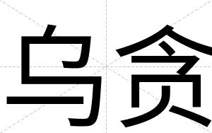 乌贪