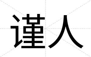 谨人