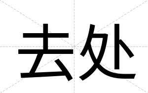 去处