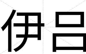 伊吕