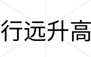 行远升高