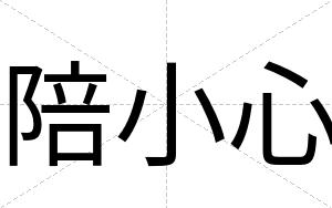 陪小心