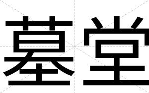 墓堂