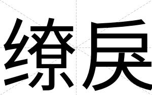 缭戾