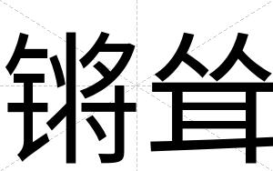 锵耸