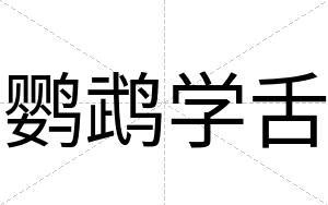 鹦鹉学舌