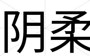 阴柔