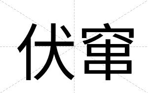 伏窜