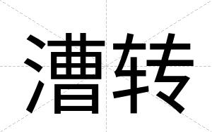 漕转