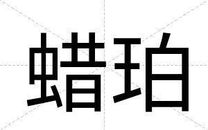 蜡珀