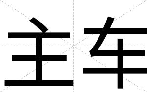 主车