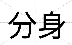 分身