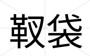 靫袋