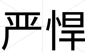严悍