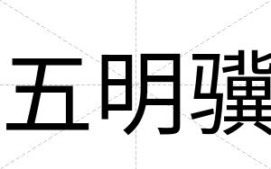 五明骥