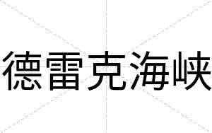 德雷克海峡
