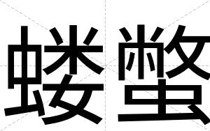 蝼蟞