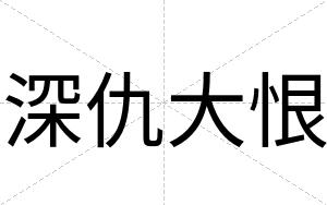 深仇大恨