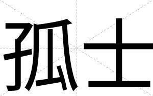 孤士