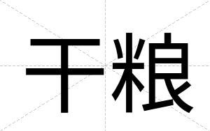 干粮