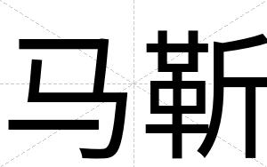 马靳