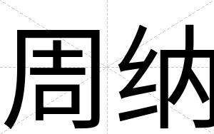 周纳