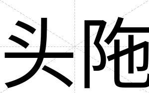 头陁