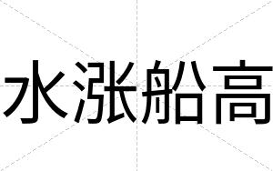 水涨船高
