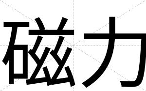磁力