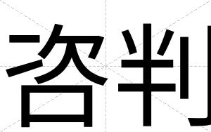 咨判