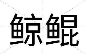 鲸鲲