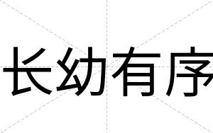 长幼有序