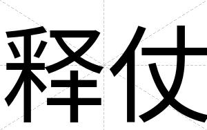 释仗