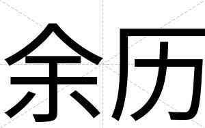 余历