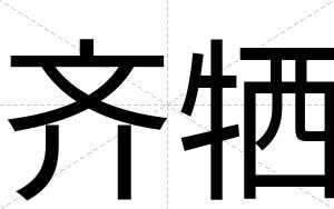 齐牺