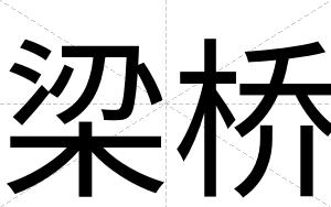 梁桥