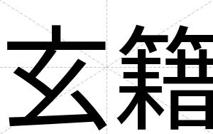玄籍
