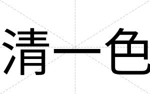 清一色