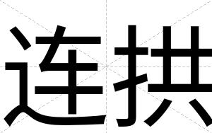 连拱