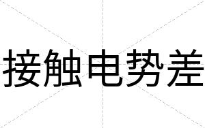 接触电势差