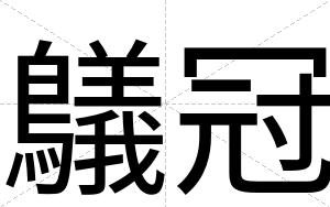 鸃冠