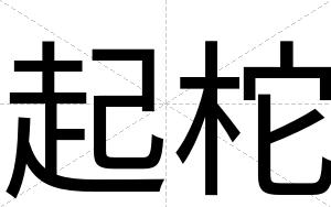 起柁