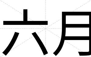 六月