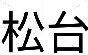 松台