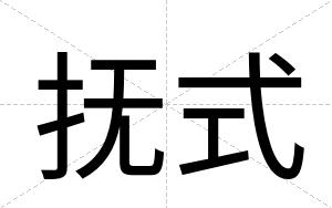 抚式