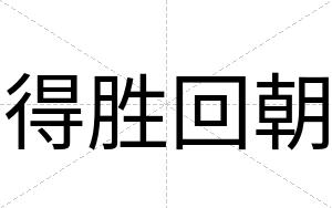 得胜回朝
