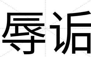 辱诟