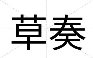 草奏