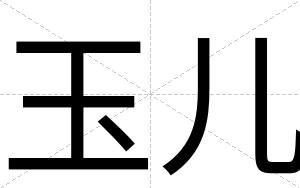 玉儿