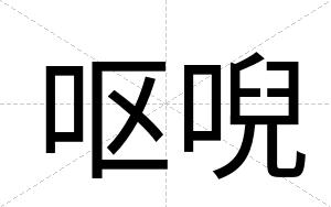 呕唲